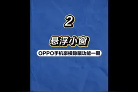 #玩机技巧 #手机使用技巧 #OPPO  今日分享悬浮小窗的使用视频封面