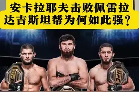 安卡拉耶夫击败佩雷拉，达吉斯坦帮为何如此强？#佩雷拉#佩雷拉VS安卡拉耶夫 #安卡拉耶夫 #mma#ufc #@格斗迷 摩托党涛哥视频封面