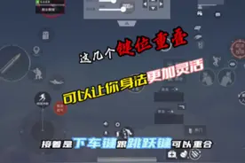 一个设置让你走位更加灵活#和平精英 #和平精英教学