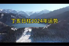 丁亥的朋友看过来啦#命理八字 #玄学 #姻缘视频封面