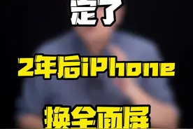 药丸屏真的要完了，iPhone启用全面屏你会支持吗？#玩转数码 #知识领航者  #科技新范式 #数码好物看鹏哥 #2023年度回顾与展望视频封面