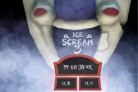 恐怖冰淇淋3通关教程