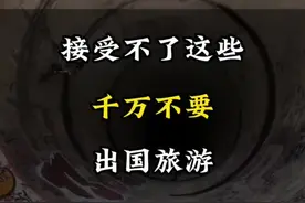 把这些千万不要出国旅游。#旅行大玩家 #奇闻奇事 #旅行推荐官 #科普 #旅游攻略视频封面