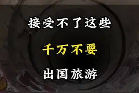 把这些千万不要出国旅游。#旅行大玩家 #奇闻奇事 #旅行推荐官 #科普 #旅游攻略
