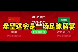 9.10号中沙之战大家怎么看 #dou来足球季 #董祥 #世预赛 #国足vs沙特视频封面