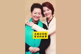 #王丽云车晓母女感情 #明星背后故事视频封面