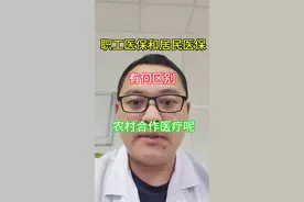 职工医保和居民医保有什么区别，农村合作医疗呢，一定要买#硬核健康科普行动 #职工医保 #居民医保