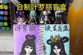 自制叶罗丽换装盲盒，模仿@果果小兔KocoBunny #盲盒盲袋 #盲博 #自制 #自制盲盒  #自制盲袋