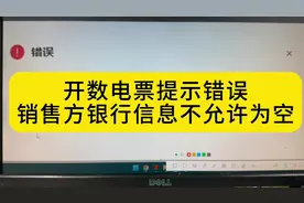 数电开具提示错误信息，销方无银行信息怎么办？解决方法来了视频封面