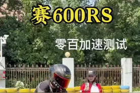 3.46秒赛600rs零百加速，硬刚川崎z900和ktm790，反超同级，还一身配置，你会怎么选择#川崎z900 #ktm790 #赛600rs #无极660rr #春风675sr视频封面