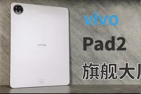 vivo Pad2测评：大屏真旗舰，这可能是同价位最好的平板电脑视频封面