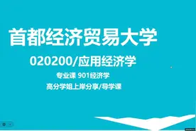 首都经济贸易大学应用经济学考研分享/导学课 可接考研专业课辅导视频封面