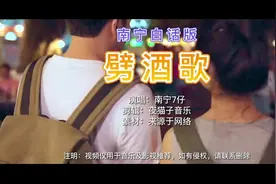 广西南宁白话歌，劈酒歌~#广西 #广西仔 #广西方言 #劈酒歌