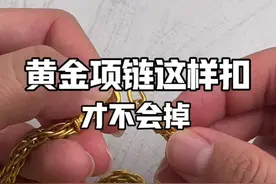 还有谁不知道？黄金项链这样扣才牢固#生活小妙招 #实用小技巧 #项链扣怎么扣牢黄金#黄金项链正确佩戴方式