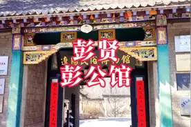 辽阳四大公馆之首彭公馆的原主人彭贤是沈阳新民人视频封面