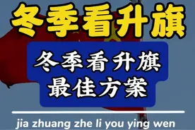 寒假带娃来北京旅游，如何去看升旗仪式！#天安门升旗 #北京旅游 #北京旅游攻略 #北京导游七哥 #第一次来北京必看攻略视频封面