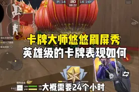 CF手游：卡牌大师悠悠刷屏秀，英雄级卡牌表现如何？#CF手游