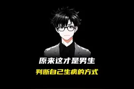 原来这才是男生判断自己有没有生病的正确放大#触及真心视频封面