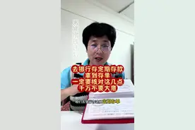 去银行存定期存单，需要注意哪些事项，这几点非常重要，千万不要大意#定期存款 #存款 #存单 #存钱注意事项 #我要开始存钱了视频封面