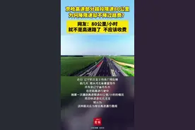 京哈高速部分路段限速80公里，为何降限速却不降过路费？记者调查视频封面