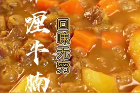 这样做的“咖喱牛腩”真的太好吃了，赶紧收藏试试！#牛腩 #咖喱 #牛肉视频封面