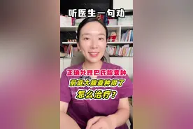 巴氏腺囊肿怎么处理？一篇说清楚#越早知道越好 #巴氏腺囊肿 #前庭大腺囊肿