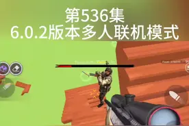 第536集，幕后沙盒6.0.2版本多人联机模式 #光环助手 #幕后的nextbots沙盒