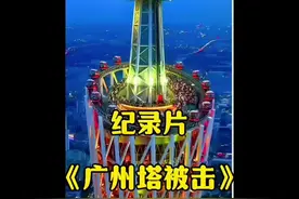 广州塔一小时被2万安闪电雷击6次#大型纪录片 #广州塔接闪瞬间