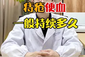痔疮便血一般持续多久？#医学知识科普 #苏州肛肠科杨博士 #肛肠科 #便血科普 #便血