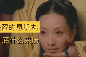 安陵容的息肌丸，到底什么来历#甄嬛传视频封面