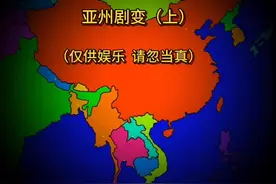 亚洲剧变（上）#架空历史 #地图视频封面