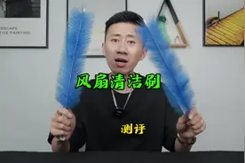 风扇用这个清洁刷真的能擦干净吗？ #测评 #风扇清洁刷 #除尘掸子视频封面