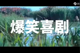 这才叫让人笑到肚子疼的喜剧片，全程爆笑不停拯救你的不开心😅视频封面