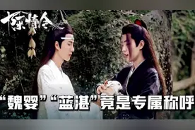 《陈情令》：魏婴和蓝湛竟是专属称呼？看称呼就能知道