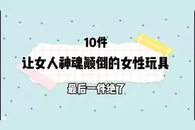10件让女人神魂颠倒的女性玩具#精致女人必备 #提升幸福感好物