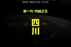 新一代内陆之王四川，经济表现如何？结局太震撼了，令人难以置信视频封面