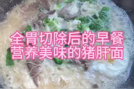 全胃切除后的早餐 每天最重要的就是好好吃饭，保持体重不掉才能好好打怪兽#全胃切除后的饮食 #好好吃饭好好生活 #这一路走来真的不容易 #做饭日常视频封面