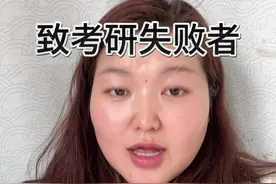 榜上无名，不代表脚下无路#考研 #25考研 #考研失败视频封面