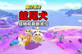 蛋仔派对龙与剑之诗：蛇尾犬的刷新点位和艾比信物
