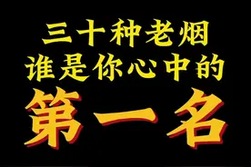 7080后抽过的30种老烟你抽过哪些？谁是你心中的第一名？#7080后的回忆 #8090后的回忆 #怀旧 #一代人的回忆 #老物件