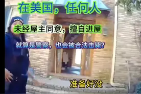 在美国，警察未经同意，擅自进屋，会被屋主合法击毙？？？视频封面