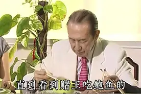 赌王的一顿饭有多奢侈，贫穷限制了我的想象#何鸿燊 #智慧人生 #商业思维视频封面