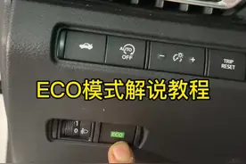 #eco模式解说教程 #东风日产 #天籁 #轩逸 #奇骏视频封面