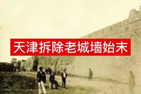 天津老城墙拆除始末视频封面