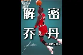 《解密乔丹》乔丹传记第24集： 终是篮球之神跨过了活塞这道坎。视频封面