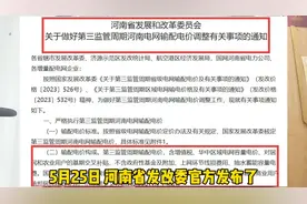 2023年6月1日起，河南省电费进行全面调整，进来看看吧#国家电网