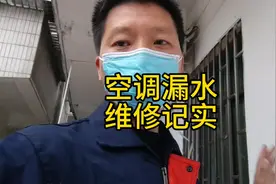 空调漏水了，一把螺丝刀就搞定，空调漏水维修记实#实用小技巧视频封面