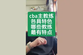cba主教练都有哪些特点#杨鸣#杜锋#邱彪#郭士强#刘维伟视频封面