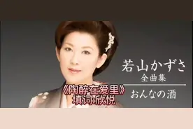 分享一首日语经典佳作《陶醉在爱里》（原唱）视频封面