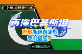 开闸泄洪，再淹巴基斯坦，巴基斯坦有哪些反制措施？#印巴冲突
